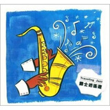 爵士逍遥游（CD）