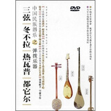 中国民族器乐之弹拨乐器三弦冬不拉热瓦普都它尔（DVD）