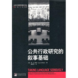 公共行政规范理论译丛：公共行政研究的叙事基础
