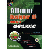 计算机辅助设计课程教学规划教材：Altium Designer 10电路设计标准实例教程（附DVD－ROM光盘1张）