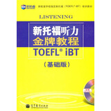 新托福听力金牌教程 基础版（含光盘）—新航道英语学习丛书