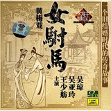 黄梅戏：女附马（2CD）