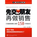 先交朋友，再做销售：打造超级销售人脉的158个终极技巧