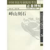 中国书法专业院校考生必备碑帖：峄山刻石
