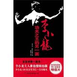李小龙：功夫之王的另一面