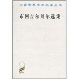 布阿吉尔贝尔选集/汉译世界学术名著丛书