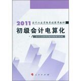 2011年会计从业资格考试辅导教材：初级会计电算化教材