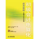初级会计电算化应用教程（金蝶KIS专业版）（附DVD光盘1张）(异步图书出品)附赠软件实操账套龚中华何亮编著 人民邮电出版社