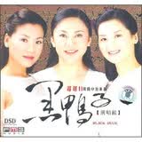 黑鸭子组合：超越2（DSD CD）