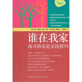 谁在我家：海灵格家庭系统排列