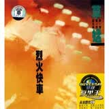 黑胶王草蜢：烈火快车（CD）