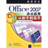 Office2007办公应用从新手到高手（附CD光盘1张）