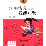 花瓢虫系列图书·汉字演变图解儿歌：人与生活