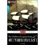 世界经典名著文库：格兰特船长的儿女们（全译本）