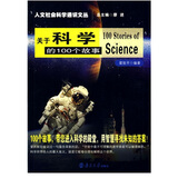 人文社会科学通识文丛：关于科学的100个故事