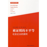 外国伦理学名译丛：被证明的不平等·社会正义的原则