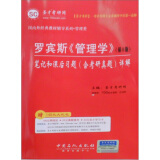 国内外经典教材辅导系列·管理类：罗宾斯〈管理学〉笔记和课后习题（含考研真题）详解（第9版）