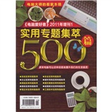 2011年《电脑爱好者》增刊1：电脑大师的看家本领 最实用专题集粹500篇（附CD光盘1张）