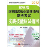 贺银成2012国家临床执业（助理）医师资格考试实践技能应试指南