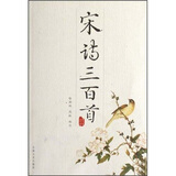 韵文精品文库：宋诗三百首