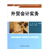 外贸会计实务/21世纪高职高专会计类专业课程改革规划教材