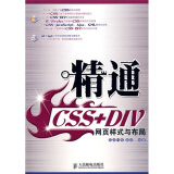 精通CSS+DIV网页样式与布局（附赠光盘）（数艺设出品）