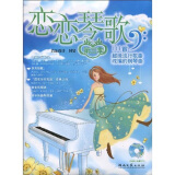 恋恋琴歌：恋恋琴歌111首超级流行歌曲改编的钢琴曲（第3季）（附光盘）