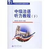 21世纪法语专业教材系列：中级法语听力教程（下）（附光盘1张）