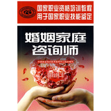 婚姻家庭咨询师 二级 国家职业资格培训教程·国家职业资格二级