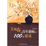 万千教育：王晓春给青年教师的100条建议