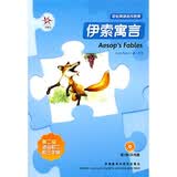 轻松英语名作欣赏：伊索寓言（附光盘 第二级适合初二、初三年级）