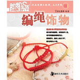 时尚生活手工坊丛书2：编绳饰物