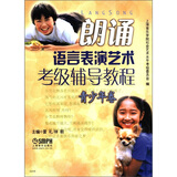 朗诵语言表演艺术考级辅导教程：青少年卷