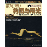 数码摄影构图与用光（图解加强版）（附DVD光盘1张）