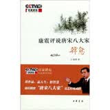 【旧版】康震评说唐宋八大家：韩愈（旧版） 中华书局康震讲系列