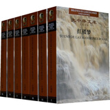 大中华文库：红楼梦（汉西对照）（套装共7册）