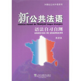 外教社公共外语系列：新公共法语语法自习自测