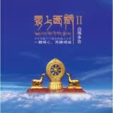 白玛多吉：云上西藏2（DSD CD）