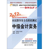 2012年会计专业技术资格考试·应试指导及全真模拟测试·轻松过关1：中级会计实务
