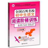 全国百所名校初中生语文阅读阶梯训练8年级 中学生作文 初二年级作文素材辅导作文训练 波波乌作文