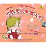 中外儿童歌曲大全1（3CD）