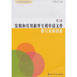发明和实用新型专利申请文件撰写案例剖析（第3版）