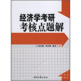 经济学考研考核点题解