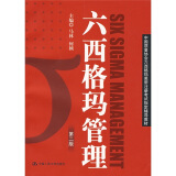 中国质量协会六西格玛黑带注册考试指定辅导教材：六西格玛管理（第2版）