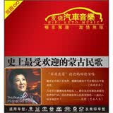 发烧汽车音乐：史上最受欢迎的蒙古民歌（CD）