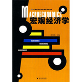 宏观经济学