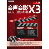 中文版会声会影X3从入门到精通（附DVD光盘2张）