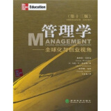 管理学：全球化与创业视角（第13版）（中文版）
