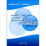 ISO9001：2008、ISO14001：2004和OHSAS18001：2007系统整合与推行