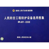 国家人防行业标准图集：人民防空工程防护设备选用图集（RFJ0I-2008）